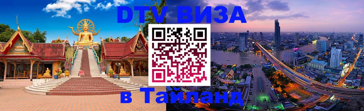 Destination Thailand Visa (DTV виза) 